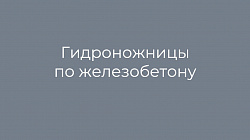 Гидроножницы по железобетону