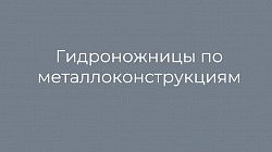Гидроножницы по металлоконструкциям