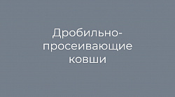 Дробильно-просеивающие ковши