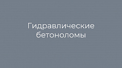 Гидравлические бетоноломы